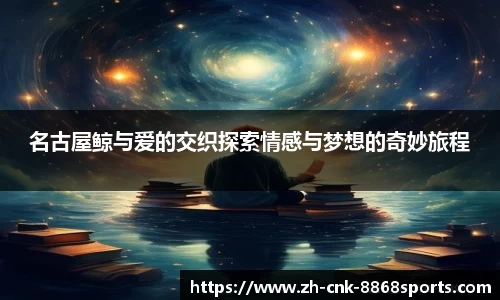 名古屋鲸与爱的交织探索情感与梦想的奇妙旅程